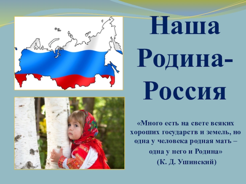 Наша родина россия презентация